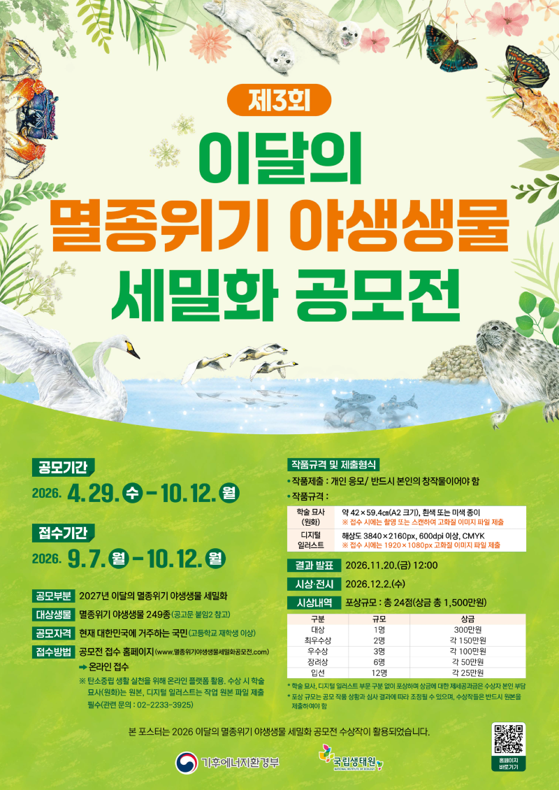 멸종위기 야생동물 세밀화 공모전 포스터.png