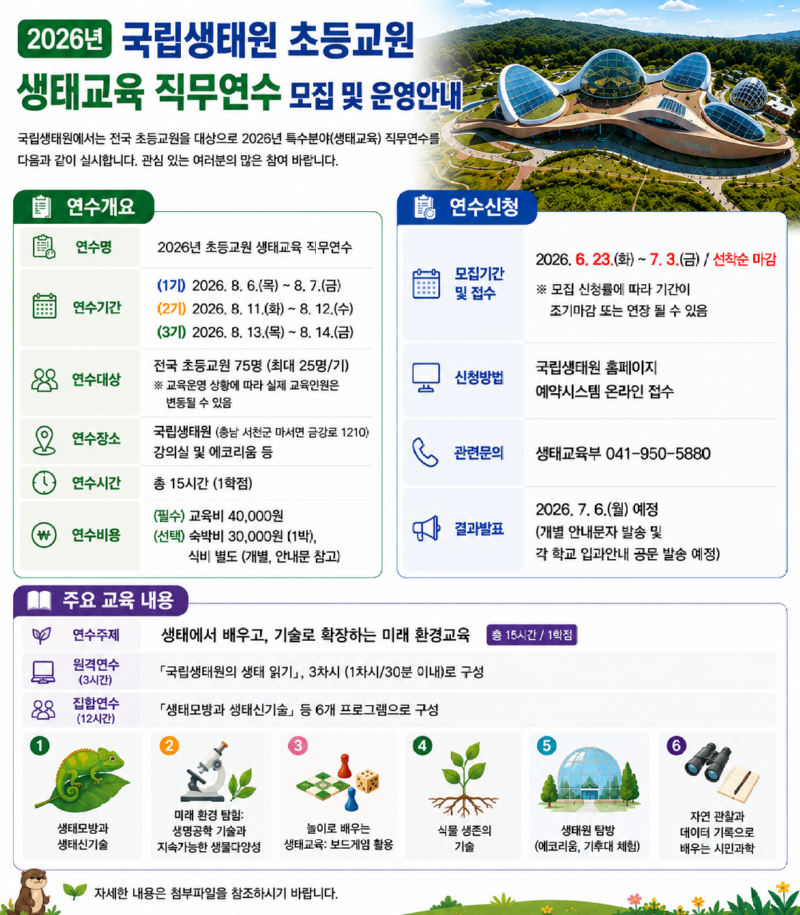 초등교원 생태교육 직무연수 모집 안내 포스터 이미지.png