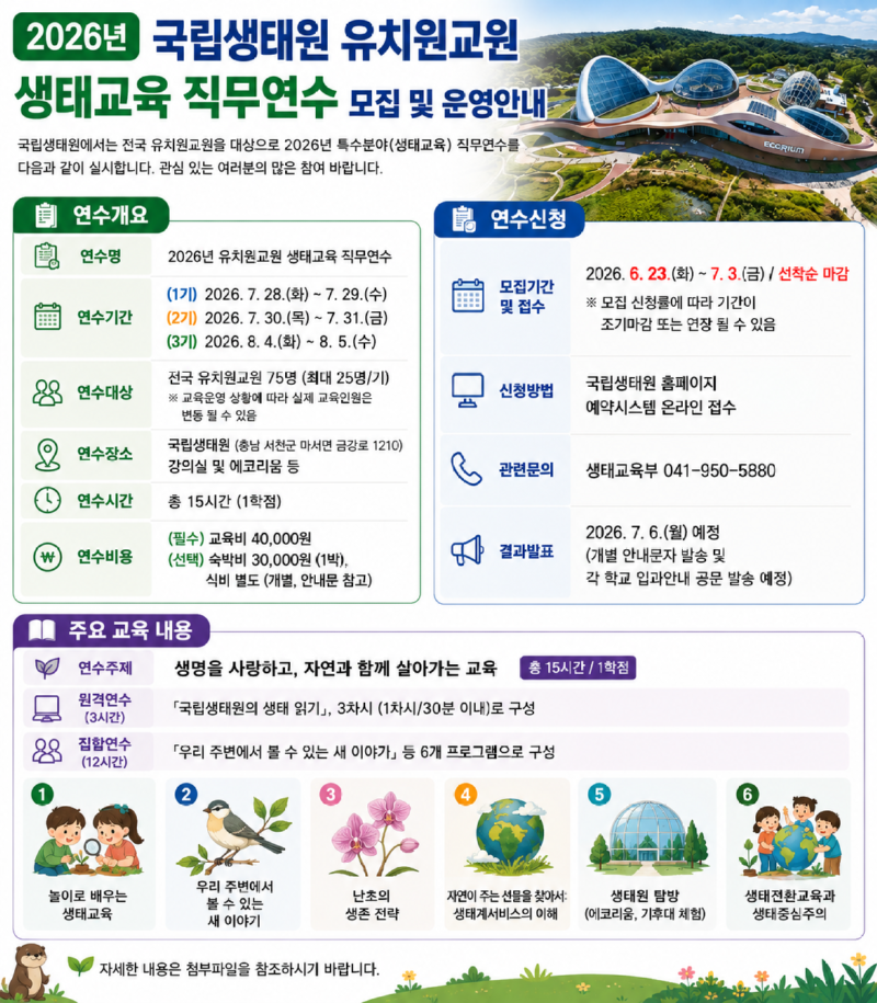 유치원교원 생태교육 직무연수 모집 안내 포스터 이미지.png