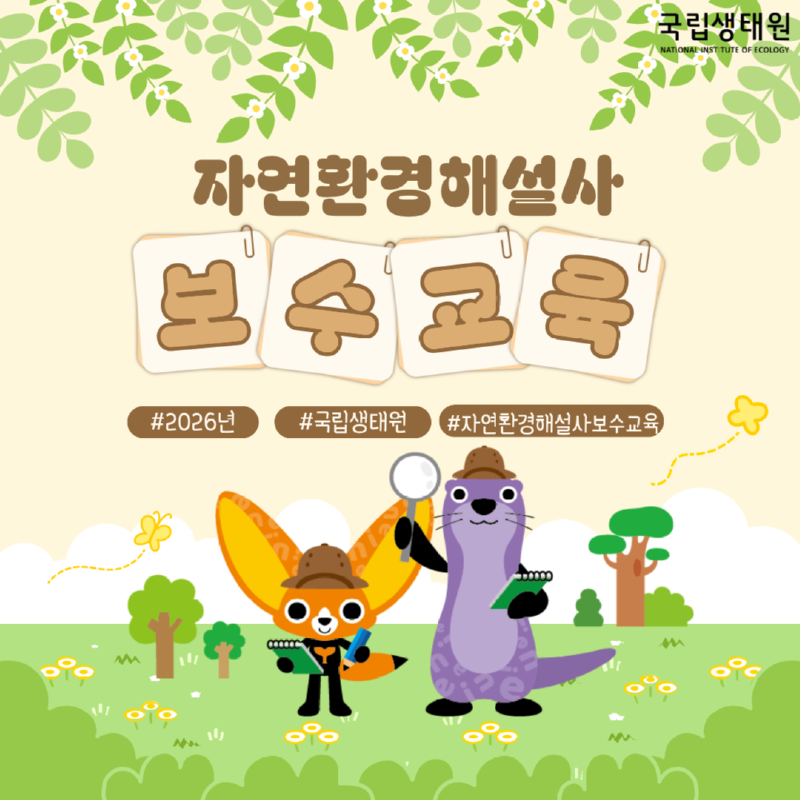 자연환경해설사 수고를 #2026년 #국립생태원 #자연환경해설사보수교육