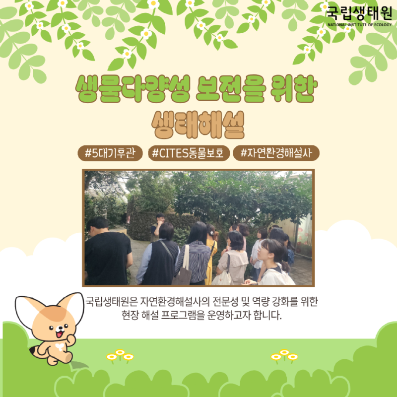 생물다양성 보전을 위한 생태해설 #5대기후관 #CITES동물보호 #자연환경해설사 국립생태원은 자연