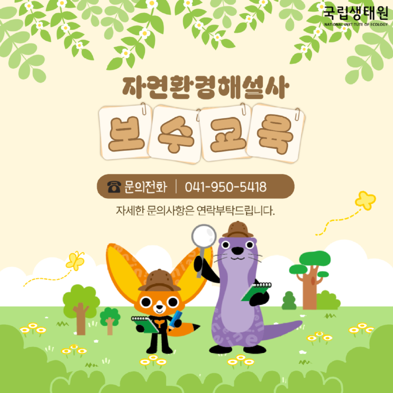 자연환경해설사 문의전화 | 041-950-5418 자세한 문의사항은 연락부탁드립니다. 국립생태원 NATIONAL INSTITUTE OF ECOLOGY