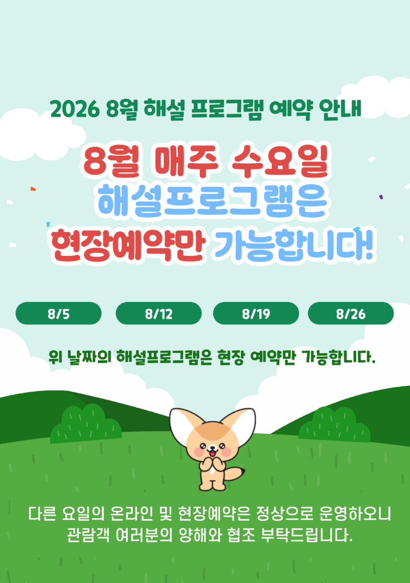 2026 8월 해설프로그램 예약 안내.png