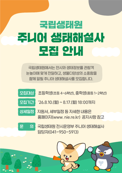 주니어-생태해설사_포스터.gif