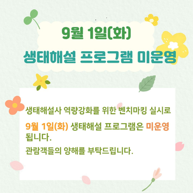 9월 1일(화) 생태해설 프로그램 미운영 공지팝업 이미지_1200.png