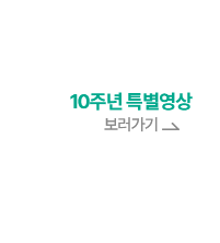 10주년 영상 바로가기