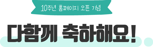 10주년 마이크로사이트 오픈기념 대국민 참여 이벤트