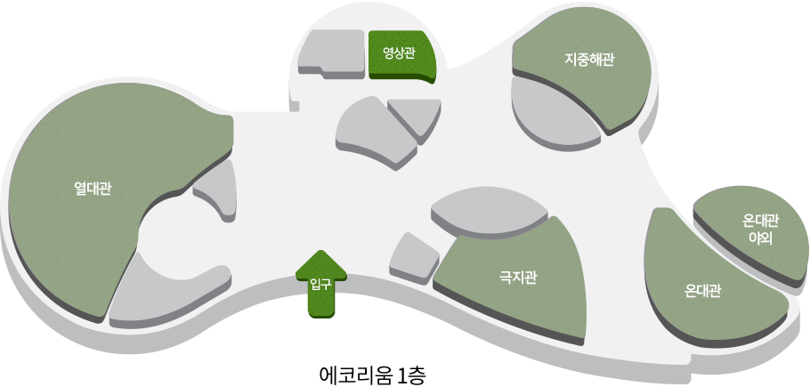 에코리움 1층, 입구, 열대관, 영상관, 지중해관, 극지관, 온대관, 온대관 야외