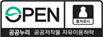 OPEN 공공누리 공공저작물 자유이용허락 출처표시