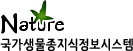 Nature 국가생물종지식정보시스템