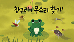 생태 동화 소리책(2) 이미지