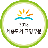 2018 세종도서 교양부문