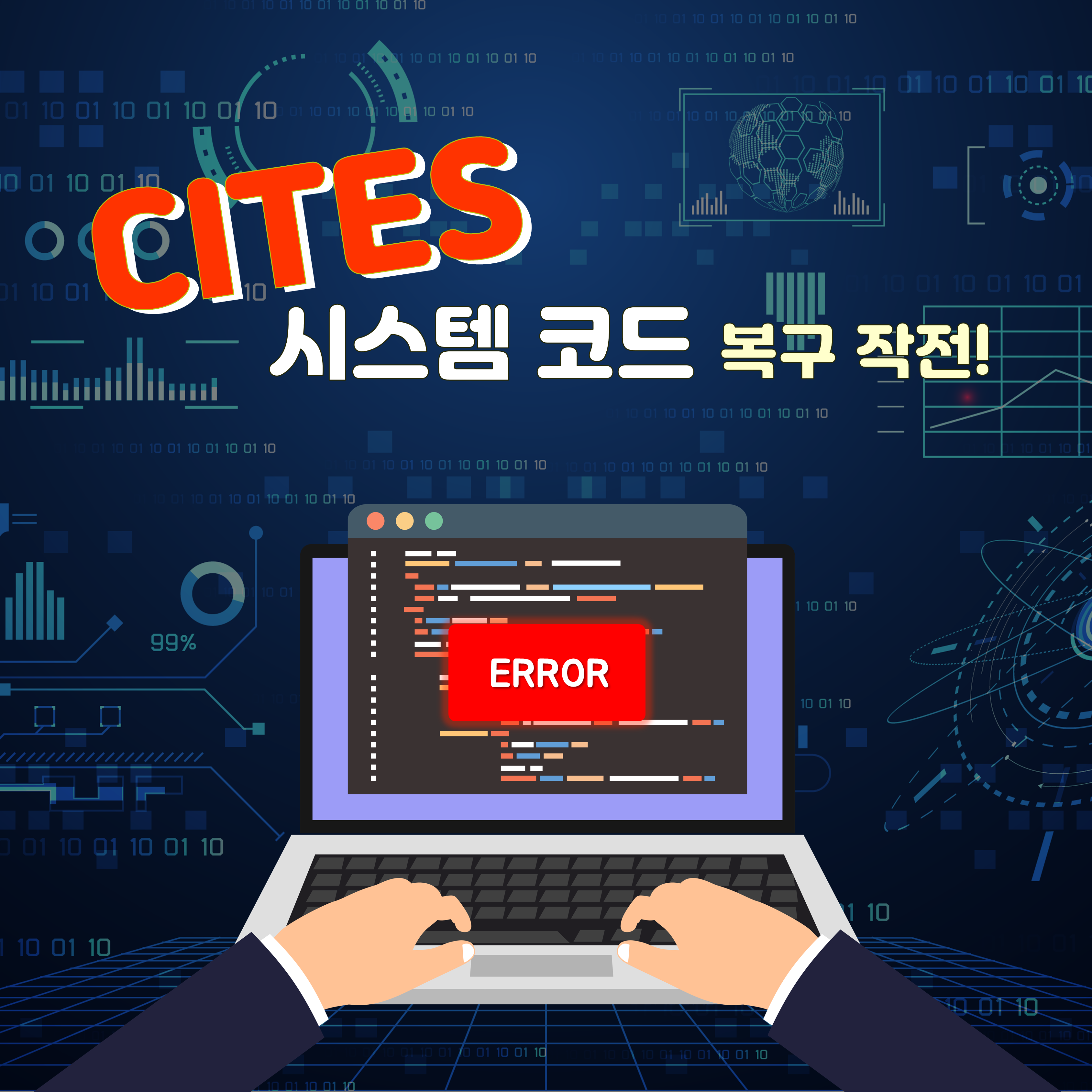 CITES 시스템코드 복구작전 이미지