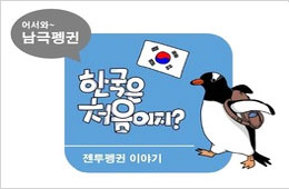 어서와 남극펭귄, 한국은 처음이지? 이미지